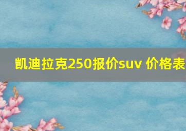 凯迪拉克250报价suv 价格表